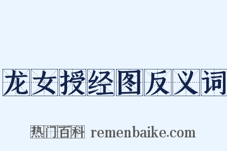 龙女授经图反义词是什么意思的图片